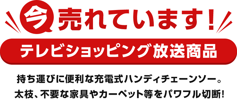 今売れています!テレビショッピング放送商品