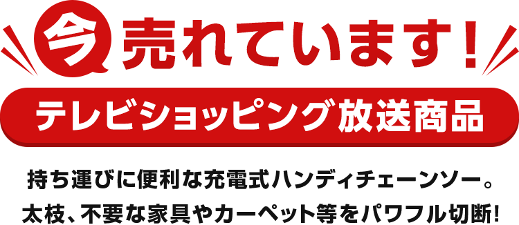 今売れています!テレビショッピング放送商品