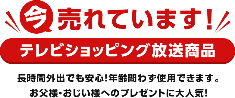 今売れています!テレビショッピング放送商品 長時間外出でも安心!年齢問わず使用できます。お父様・おじい様へのプレゼントに大人気!