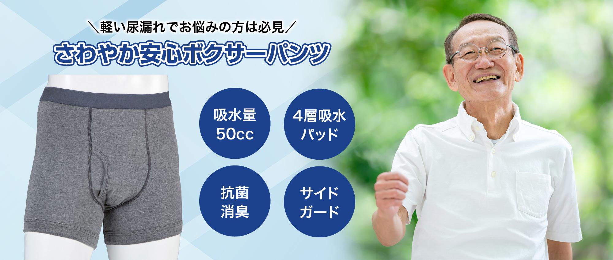 軽い尿漏れでお悩みの方は必見!さわやか安心ボクサーパンツ