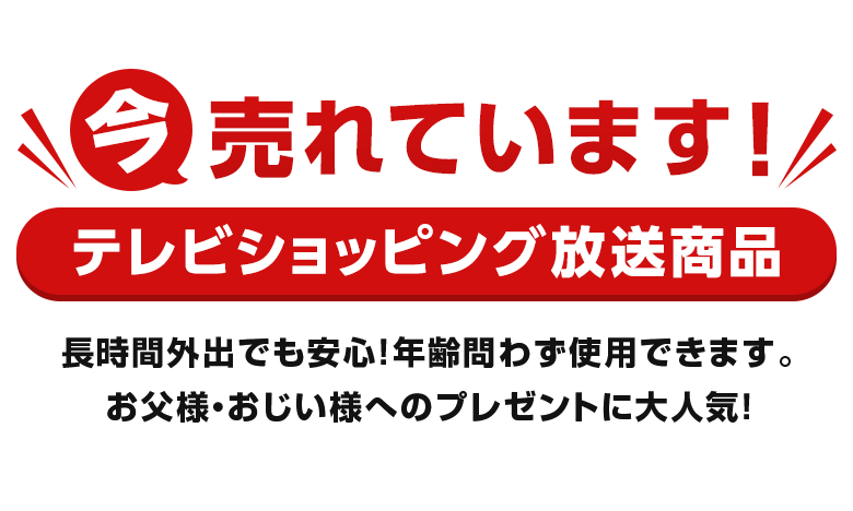 今売れています!テレビショッピング放送商品 長時間外出でも安心!年齢問わず使用できます。お父様・おじい様へのプレゼントに大人気!