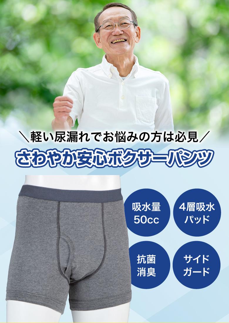 軽い尿漏れでお悩みの方は必見!さわやか安心ボクサーパンツ
