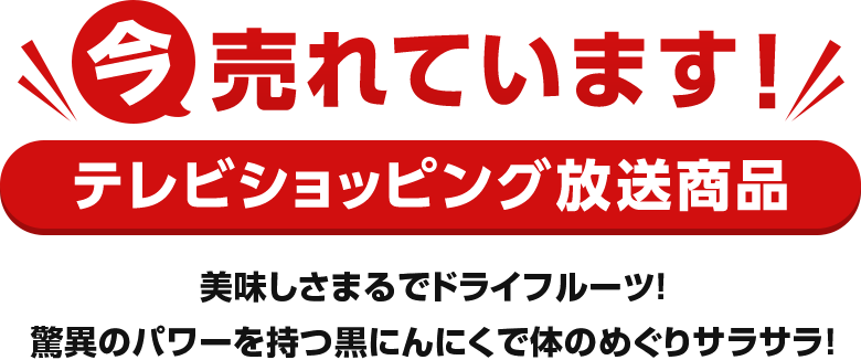 今売れています!テレビショッピング放送商品