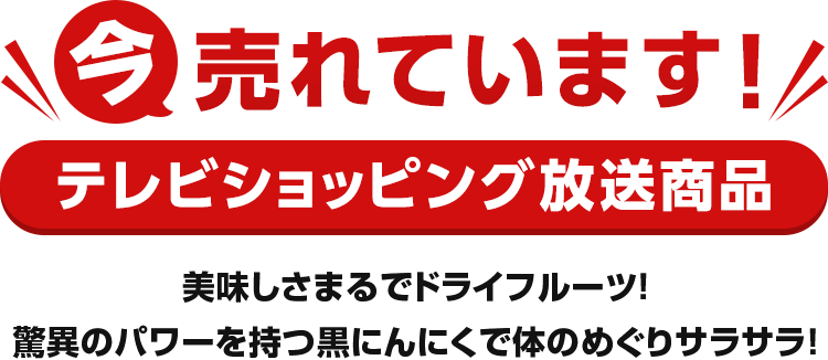 今売れています!テレビショッピング放送商品